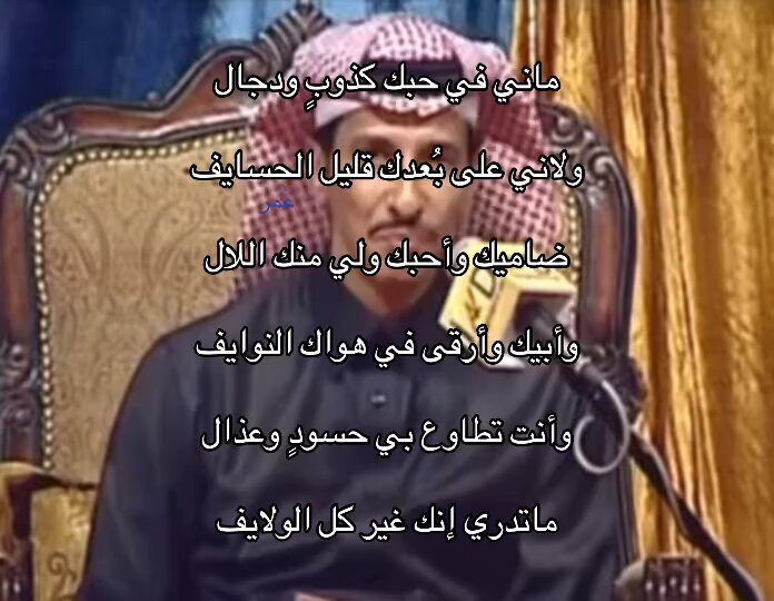 "ماني في حبك كذوب ودجال ❣️"