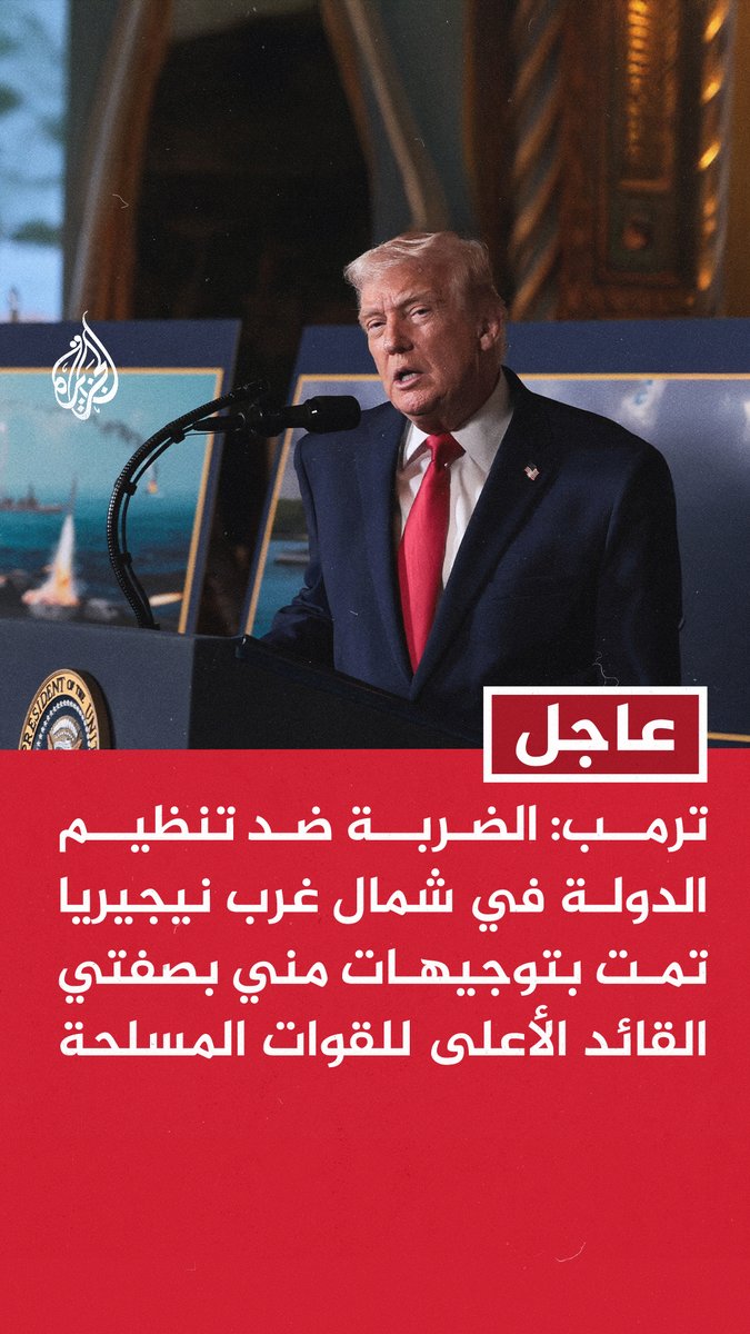 #عاجل | ترمب: الضربة ضد تنظيم الدولة في شمال غرب نيجيريا تمت بتوجيهات مني بصفتي القائد الأعلى للقوات المسلحة - تنظيم داعش في نيجيريا يستهدف ويقتل بوحشية مسيحيين أبرياء بمستويات غير مسبوقة منذ قرون - حذرت هؤلاء الإرهابيين سابقا من ذبح المسيحيين وقد دفعوا الثمن الليلة
