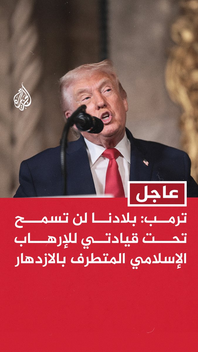 #عاجل | ترمب: بلادنا لن تسمح تحت قيادتي للإرهاب الإسلامي المتطرف بالازدهار - سيكون هناك المزيد من القتلى الإرهابيين إذا استمرت مذبحتهم في حق المسيحيين