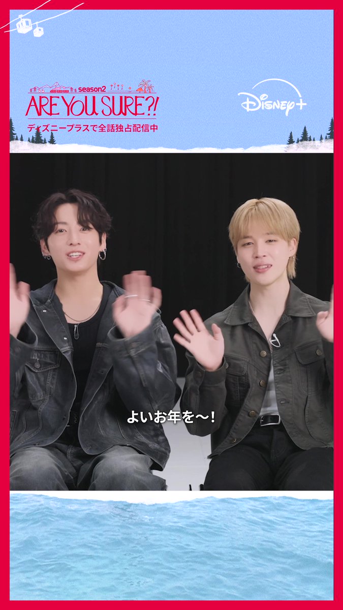 // 𝐉𝐈𝐌𝐈𝐍&𝐉𝐔𝐍𝐆 𝐊𝐎𝐎𝐊から 年末挨拶メッセージが到着💌 \\ ついに全話 配信✨ イッキ見で新年を迎えよう🎍 「よいお年を~~👋」 🆕『Are You Sure?!』シーズン2 #ディズニープラス で全話独占配信中✈️ #AreYouSure2 #イゲマジャ2 #ディズニープラスでAreYouSure