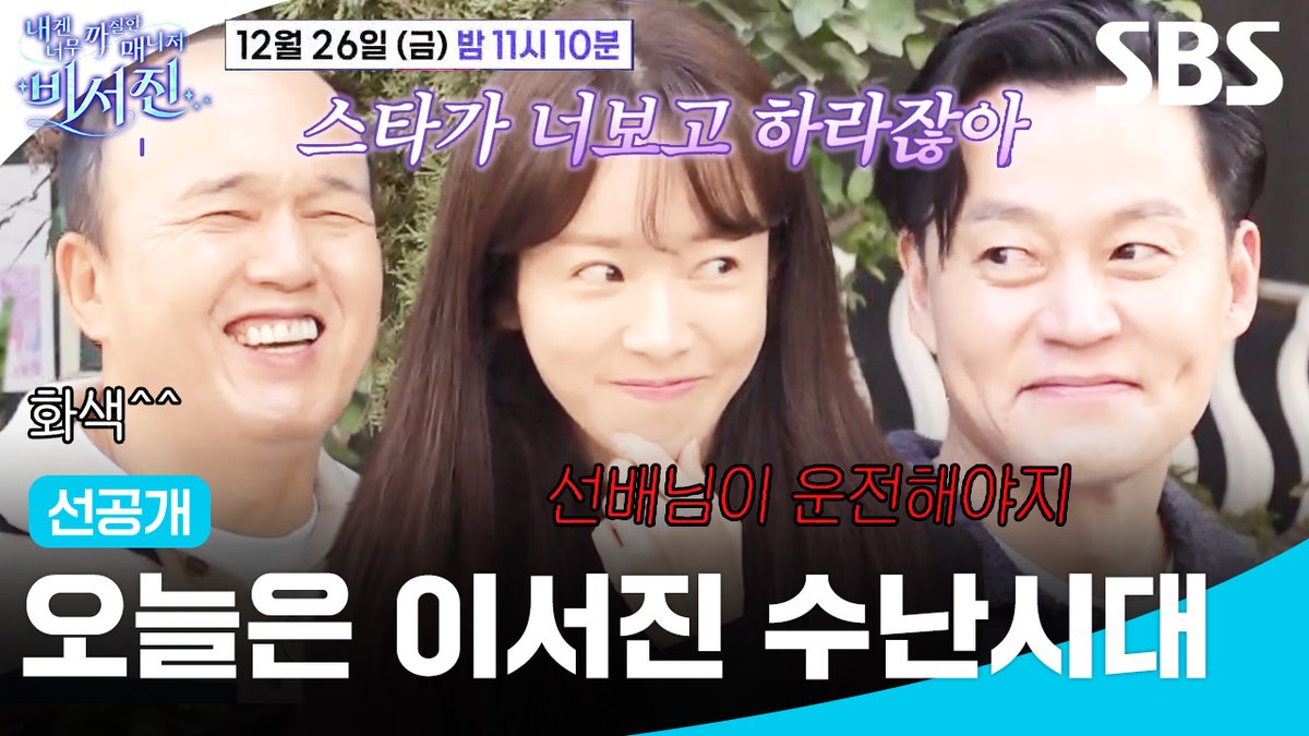 [선공개] 운전도 서진 수발도 서진이 하세요☺️ 광규 편애하는 my스타 한지민ㅋㅋㅋ SBS <내겐 너무 까칠한 매니저 - 비서진> ☞ [금] 밤 11시 10분 #SBS금요예능 #내겐너무까칠한매니저비서진 #MyGrumpySecretary #비서진 #비서진선공개 #이서진 #김광규 #한지민