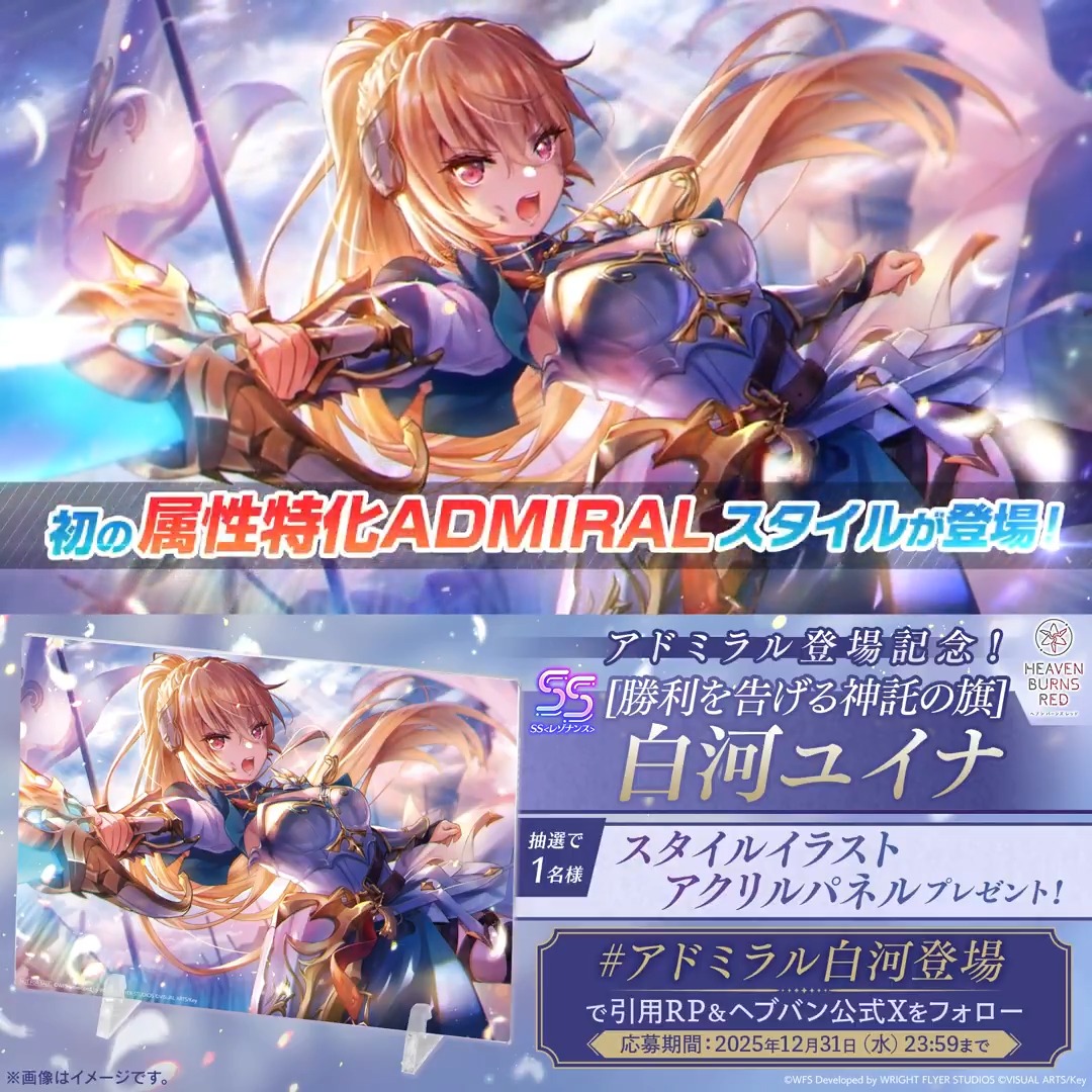 新アドミラル登場記念❗ SS<レゾナンス>[勝利を告げる神託の旗]白河ユイナ スタイルイラストアクリルパネルを🎁 フォロー&amp; #アドミラル白河登場 をつけてこの投稿を引用リポスト✨ 応募規約(必読) #ヘブバン第五章後編開幕