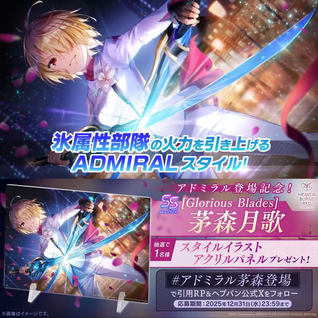 新アドミラル登場記念❗ SS<レゾナンス>[Glorious Blades]茅森月歌 スタイルイラストアクリルパネルを🎁 フォロー&amp; #アドミラル茅森登場 をつけてこの投稿を引用リポスト✨ 応募規約(必読) #ヘブバン第五章後編開幕