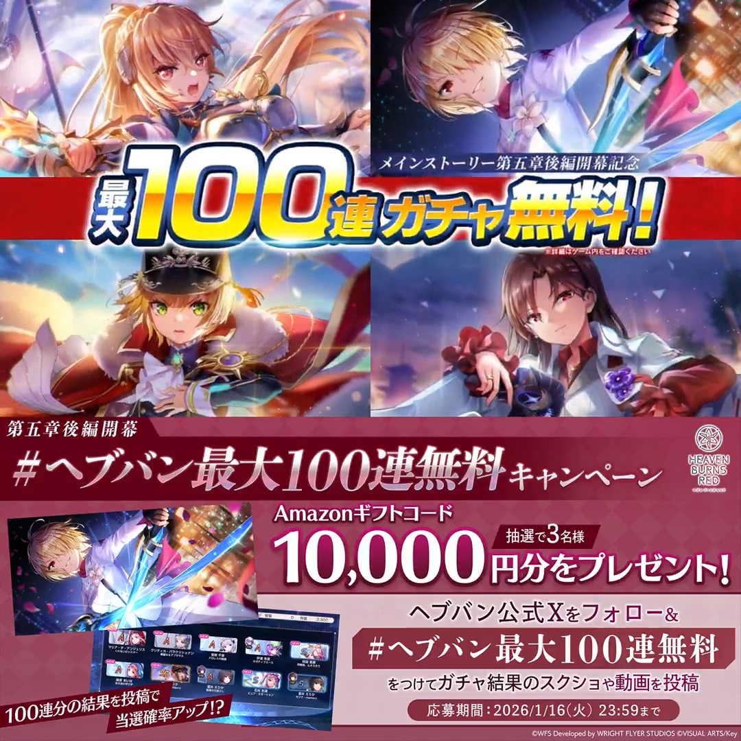 ◤ ̄ ̄ ̄ ̄ ̄ ̄ ̄ ̄ ̄ ̄ ̄ ̄ ̄ ̄ ̄ ̄ ̄ ✨第五章後編開幕記念 最大100連無料!✨ _________________◢ 🎁抽選で3名様にAmazonギフトコード1万円分 フォロー& #ヘブバン最大100連無料 をつけて ガチャ結果のスクショや動画を投稿で応募❗ 100連分の結果投稿で当選確率アップ!?
