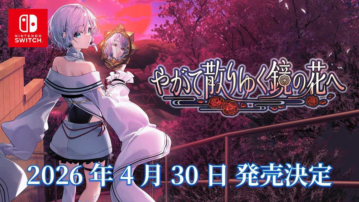 ／ Nintendo Switch版『#やがて散りゆく鏡の花へ』 2026年4月30日（木）発売決定！ ＼ ✨ティザートレーラー公開✨ ナレーションは、水月さとり役の #長谷川育美 さんが担当！ 各キャラクターのボイスや新規イラストもご確認いただけますので、ぜひご覧ください！ #やがてち