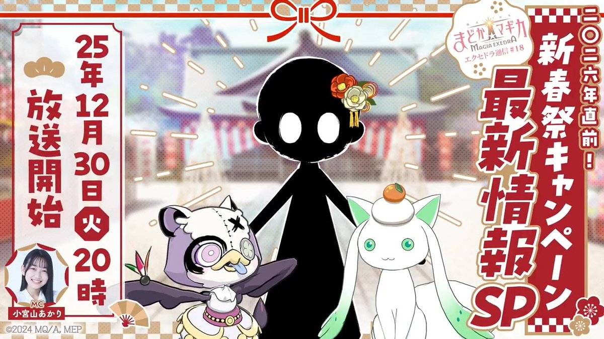 \🎍放送決定🎍/ 12月30日(火) 20時~YouTubeでプレミア公開! ❖━━━━━━━━❖ エクセドラ通信 2026年直前!新春祭最新情報キャンペーンSP🌅✨ 📺 視聴予約 出演:小宮山あかり #まどドラ #まどかマギカ
