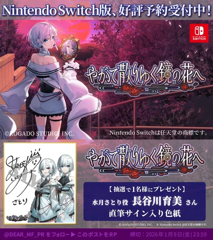 ／ Nintendo Switch版『#やがて散りゆく鏡の花へ』 2026年4月30日（木）に発売決定！ フォロー&amp;RPキャンペーン開催🎉 ＼ 水月さとり役 #長谷川育美 さん直筆サイン色紙が抽選で1名様に当たる！ ① 【公式】やがて散りゆく鏡の花へ をフォロー ②このツイートをリポストで応募完了 ～2026年1月9日(金)まで #やがてち