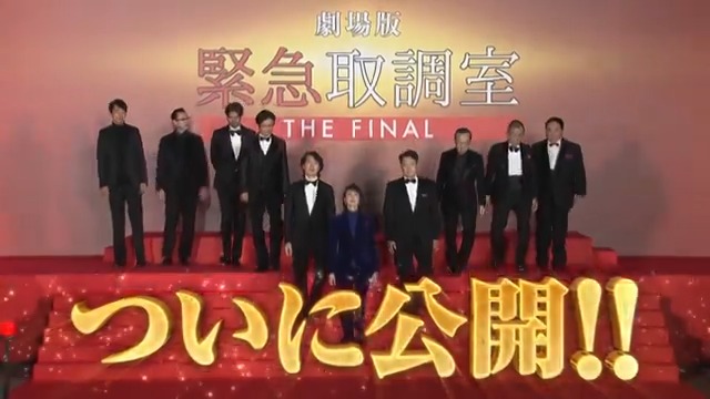 🚨劇場版「#緊急取調室 THE FINAL」 12年間の感謝を込めて💐 ⢄⠢🎊ついに公開！⠊⠔ #キントリ 12年の集大成 いつまでも 皆様の心の中にありますように✨ 🎥特大ヒット上映中！ #天海祐希 #田中哲司 #速水もこみち #鈴木浩介 #大倉孝二 #塚地武雅 #でんでん #小日向文世 #佐々木蔵之介 #石丸幹二
