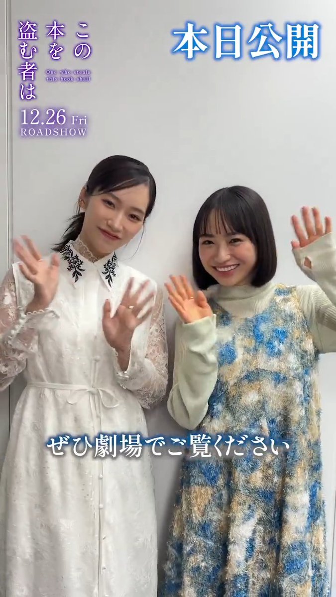⋰ 本日𝐑𝐎𝐀𝐃𝐒𝐇𝐎𝐖📚 ⋱ 映画『#この本を盗む者は』 本日公開初日です⟡.· 御倉深冬役 #片岡凜 さん 真白役 #田牧そら さんより 公開記念コメント到着🔖 #このぬす