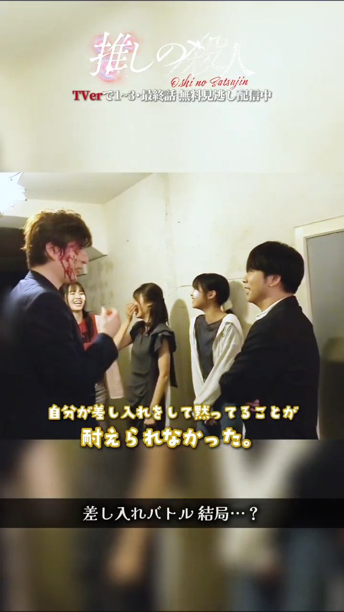 🎤#推しの殺人 ご視聴ありがとうございました❤️‍🔥 𖤐⸜推し殺 𝖬𝖺𝗄𝗂𝗇𝗀⸝𖤐 増田さん城田さんの差し入れバトルは結局…😂 お兄さん方、素敵な差し入れ 本当にありがとうございました！ 最終話TVer見逃し配信中📡 📎 #田辺桃子 #横田真悠 #林芽亜里 #増田貴久 #城田優