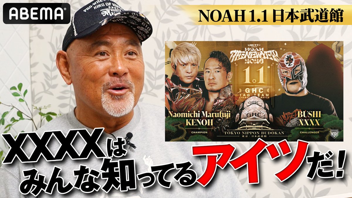 ／ 武藤敬司 独占インタビュー🔥 ＼ 「清宮、OZAWA、Inamuraでまさしく三銃士」 1.1(木) LINEヤフー PRESENTS NOAH “THE NEW YEAR” 2026 ABEMA独占生中継！ プロレスリング・ノア ｜PRO WRESTLING NOAH 武藤 敬司 #アベマでNOAH #あけまして日本武道館 🔻本編はYoutubeへ