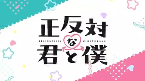♡°˖✧━━━━━━━━━━━━ 僕らはみんな正反対だから ━━━━━━━━━━━━━✧˖°♡ 元気な鈴木と物静かな谷。 凸凹なふたりと友人たちの 学校生活を描く、 共感MAXラブコメついに開幕💖 TVアニメ「正反対な君と僕」 1月11より毎週日曜午後5時放送📅