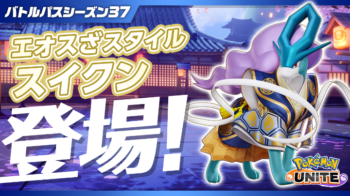 チーム戦略バトルゲーム『ポケモンユナイト』で、バトルパスシーズン37「エオスざスタイル-スイクン」がスタート！ ぜひチェックしてね！ #ポケモンユナイト