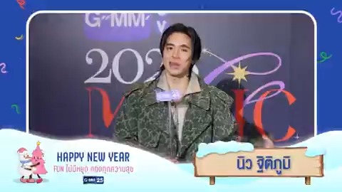 ส่งท้ายปีเก่า ต้อนรับปีใหม่ 2569 🎊 ช่อง GMM25 ขออวยพรให้ทุกท่านมีความสุข สมหวัง พบเจอแต่สิ่งดีๆ และความโชคดีในทุกๆ วันตลอดปีใหม่นี้ 🎉 HAPPY NEW YEAR 2026 #สวัสดีปีใหม่2569 #HappyNewYear2026 #ช่องGMM25 #GMM25
