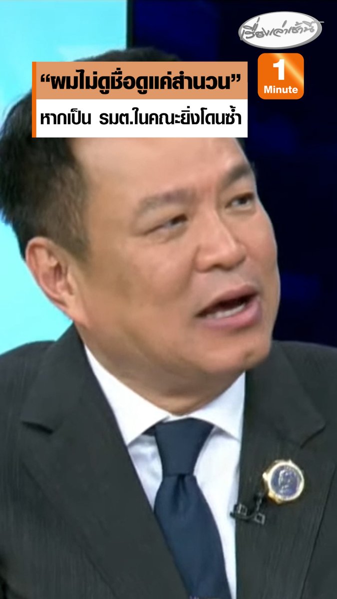 อนุทิน นายกฯ และรมว.มหาดไทย ตอบปมนักการเมืองไทยลงทุนในปอยเปต หากพบผิดกฎหมายก็โดนไม่ละเว้น ลั่นไม่ดูชื่อดูแค่สำนวน ถ้าเป็นรัฐมนตรีคณะของผมยิ่งซ้ำ แค่ชี้นิ้วสั่งอย่างเดียวไม่ได้ ต้องมีกระบวนการยุติธรรมด้วย #เรื่องเล่าเช้านี้ #ข่าวช่อง3 #ข่าวการเมือง #อนุทิน #ชายแดนไทยกัมพูชา
