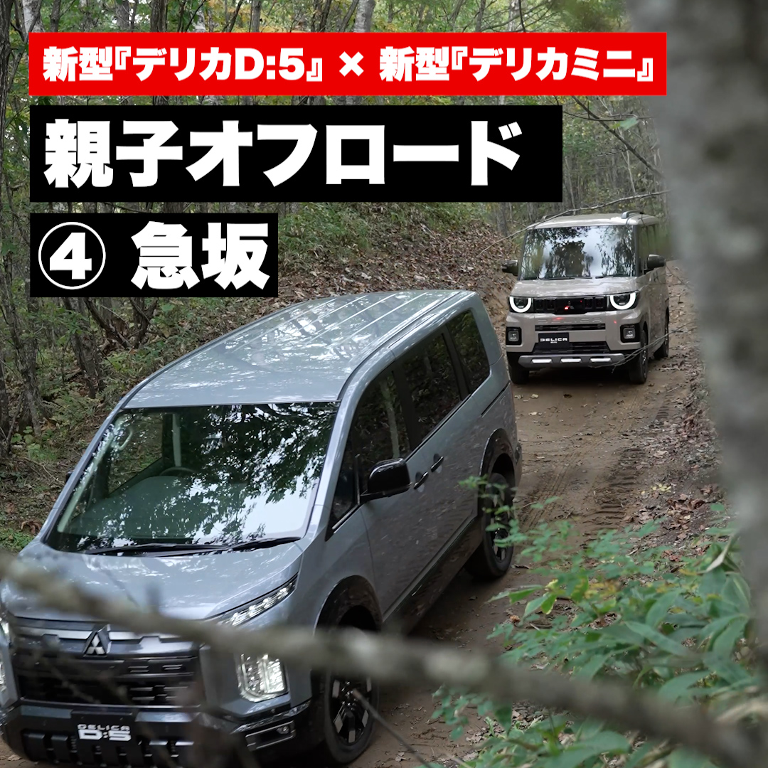 ＼デリカ親子オフロード Vol.4「ダカール坂」編／ 急坂を下る新型『デリカD:5』と新型『デリカミニ』です❗️ 両車ともにブレーキペダルを踏まなくても車速をコントロールしてくれる「ヒルディセントコントロール」を搭載。ハンドル操作に集中できるので、安心して下ることができます😊