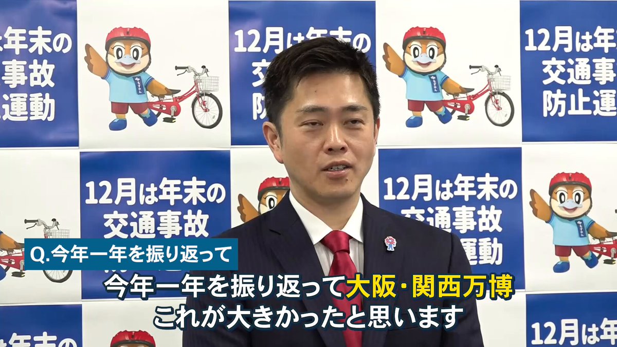 【 今年一年を振り返って 】 日本維新の会 代表 #吉村洋文 今年一年を振り返って「大阪・関西万博」これが大きかったと思います。 約10年近くかけて準備をしてきました。 様々な課題もありましたけれども、本当に多くの人・多くの国に参加していただいて、未来社会を見ることができた。 そして、こういった未来を創っていこうじゃないかという方向性を多くの人と共有することができたと思っています。 2025年大阪・関西万博を実現するにあたって多くの人に支えていただきました。 その全ての皆さんに、また参加いただいた全ての皆さんに感謝を申し上げます。 また、政務という意味では連立合意をいたしまして、政権与党として公約を実現するという立場になりましたから、しっかりと責任を持って日本の政治を前に進めていく。 日本維新の会が掲げた公約を1つでも2つでも実現して、道を切り開いていく最初の第一歩が始まったというふうに思います。 2026年は、この2025年の大阪・関西万博のレガシーをより現実化し、継承して成長する大阪 関西・日本を目指していきたいと思います。 #12本の矢