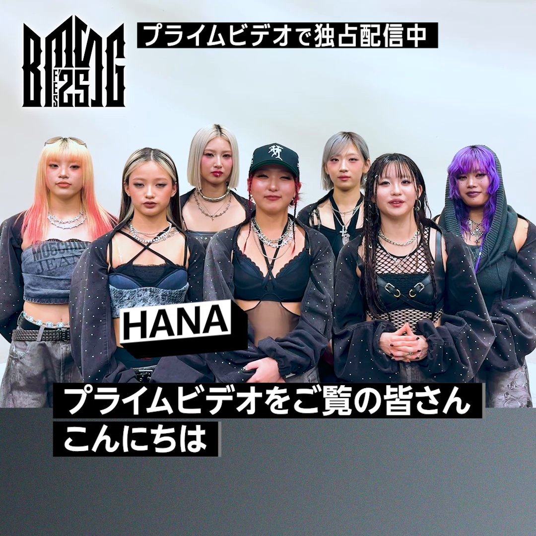 『BMSG FES’25』独占配信中 〈HANA〉の皆さんから 特別メッセージが到着！ 和テイストの衣装や パフォーマンスに注目！！ 史上最大規模の野外ライブを プライムビデオでお楽しみください🔥