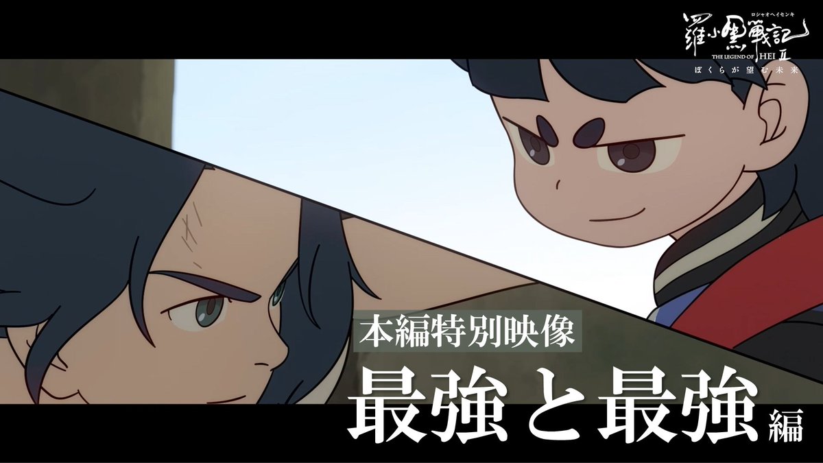●⊹━━━━━━━⊹● ▸本編特別映像◂ 『最強と最強』 ●⊹━━━━━━━⊹● 『吹替版』『字幕版』の音声切り替え可能!! 🐈⬛視聴はこちら 映画「#羅小黒戦記 2 ぼくらが望む未来」 各劇場にて絶賛上映中🐾 #ロシャオヘイセンキ