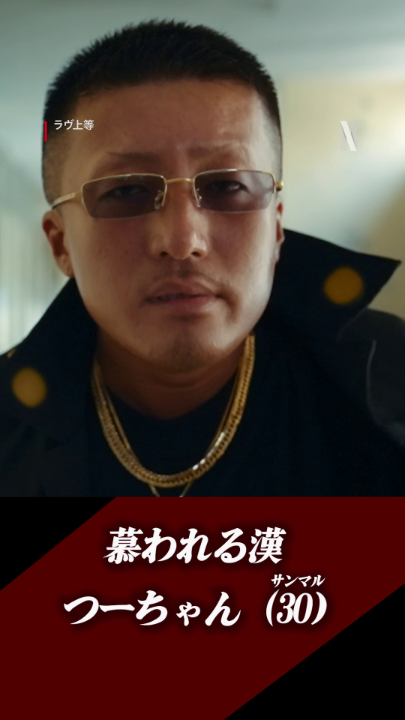 見かけによらず...？ 強面だけど実は優しいつーちゃんの名シーン🎬 ヤンキー恋リア『#ラヴ上等』全話強行配信中🔥