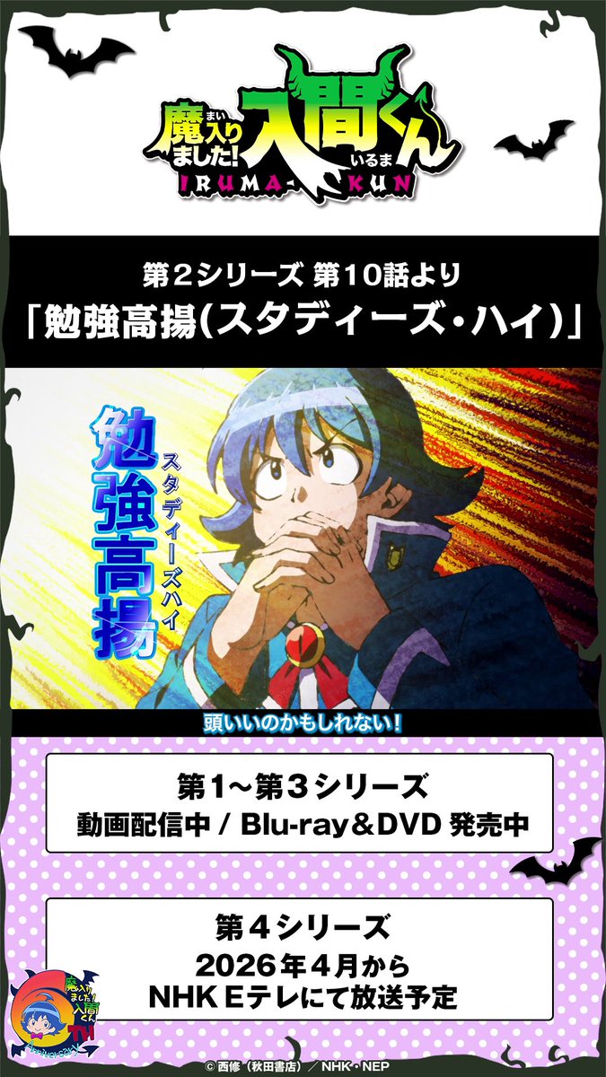 毎月6⃣のつく日は 入間くん名シーン集公開！💫 第２シリーズ第10話より 「勉強高揚(スタディーズ・ハイ)」 ================== 第１～３シリーズ 動画配信中 Blu-ray＆DVD発売中 ================== 第４シリーズ 2026年4月から NHK Eテレにて放送予定 ================== #入間くん