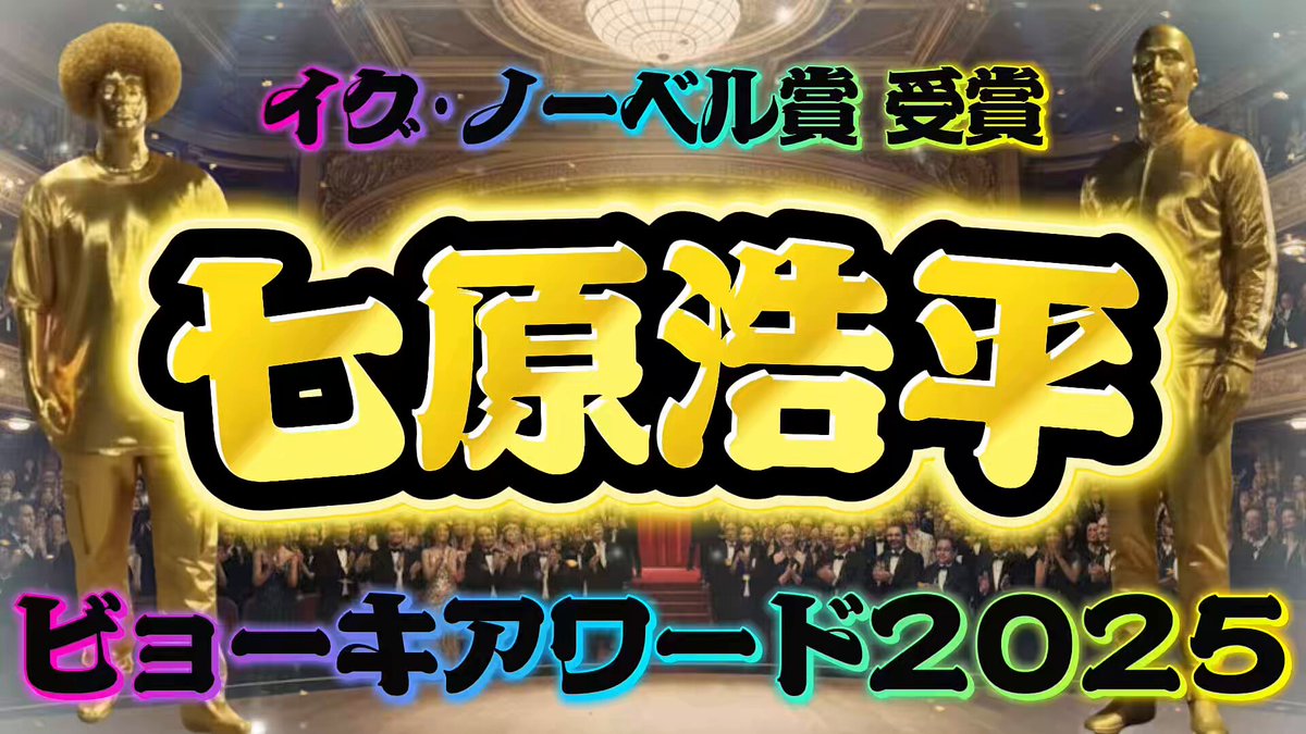 【七原くん】(七原くん ) 『七原浩平 ビョーキアワード2025 〜前半〜』 ※動画が長くなりましたので前半･後半に分かれます