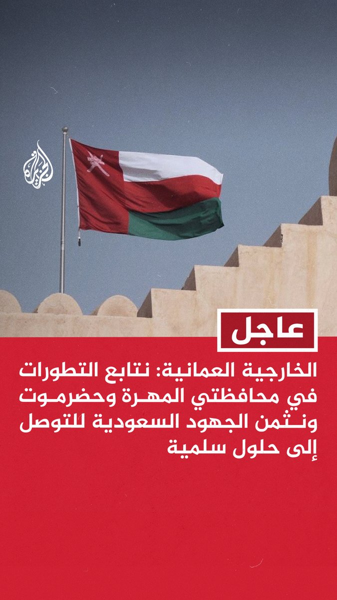 #عاجل | الخارجية العمانية: نتابع التطورات في محافظتي المهرة وحضرموت ونثمن الجهود السعودية للتوصل إلى حلول سلمية - ندعو إلى العمل على تجنب التصعيد في محافظتي المهرة وحضرموت والعودة إلى المسار السياسي