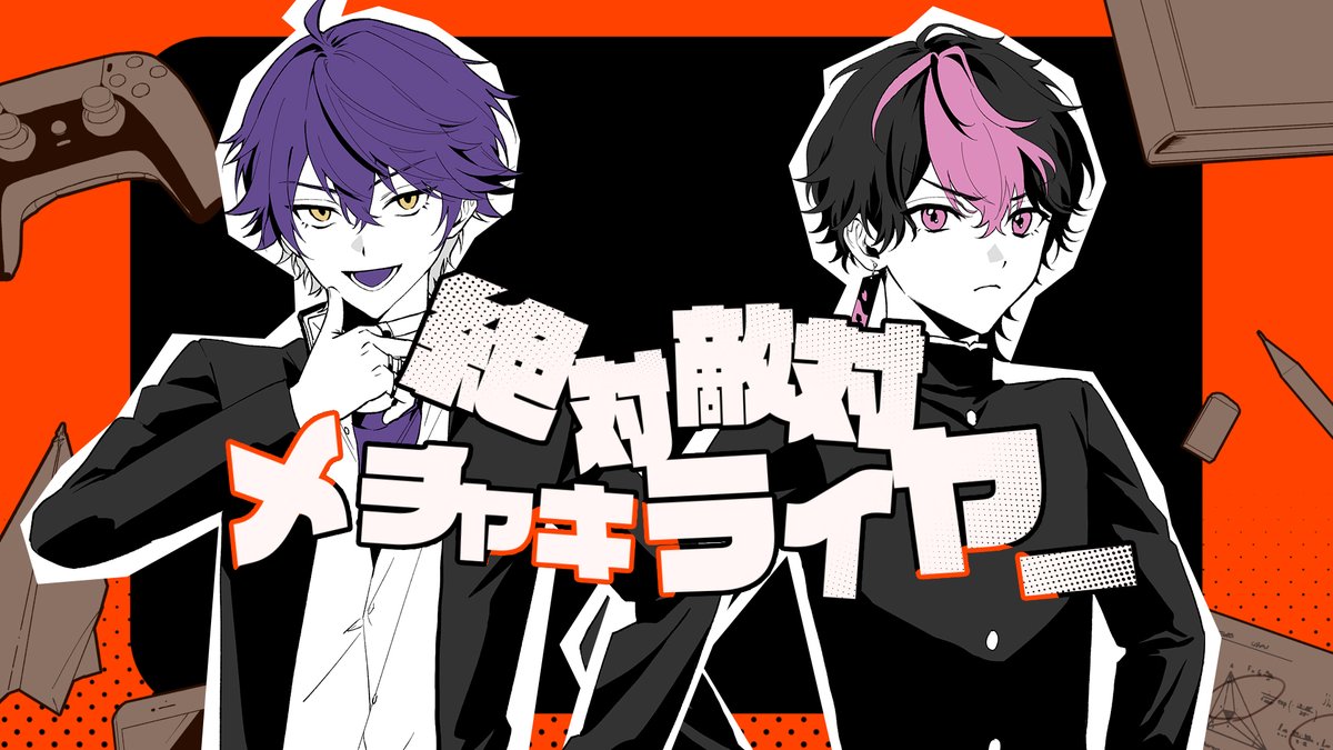 絶対敵対メチャキライヤー / メドミア 様 Covered by いるま×LAN ＿＿＿いやマジでお前なんかめっちゃ嫌いだ！ 【 】 #シクフォニ
