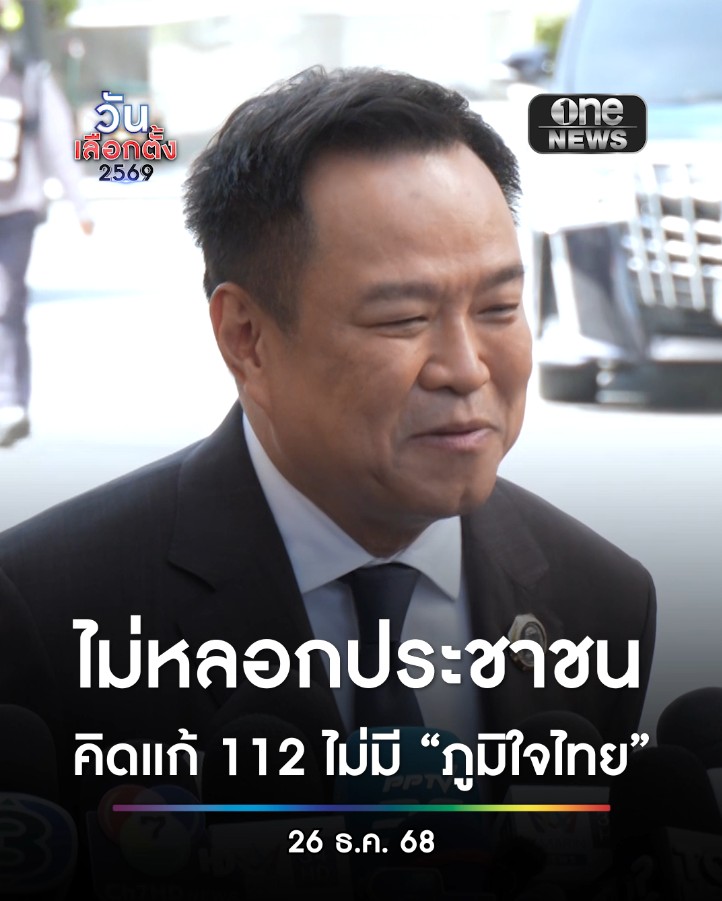 #อนุทิน ย้ำ เรื่อง #112 ไม่เคยเป็นนิทานหลอกเด็ก #ภูมิใจไทย ชัดเจน ใครคิดแก้ ก็ร่วมด้วยไม่ได้ ส่วนเรื่อง #นิรโทษกรรม ก็คือคนที่ทำผิดเรื่อง #112 แล้วไม่ต้องรับผิด ก็ไม่ใช่แนวทาง #ภูมิใจไทย #สำนักข่าววันนิวส์ #เลือกตั้ง2569 #เดิมพันประเทศไทย