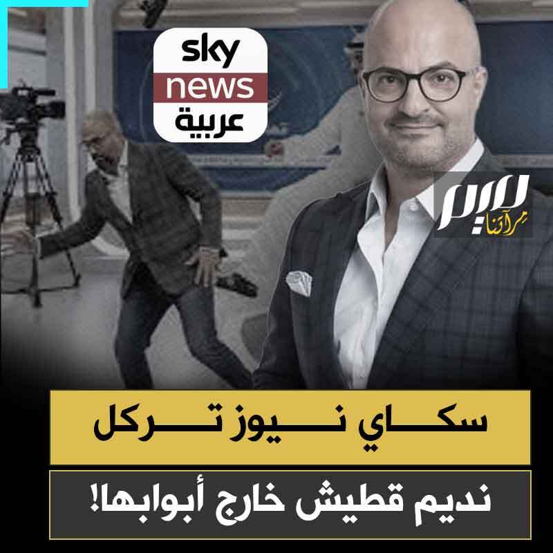 "قال إن المـ ـقاومة انتهت.. فانتهى هو".. سخرية واسعة من نديم قطيش بعد طرده من سكاي نيوز:"أداة لم تعد صالحة للاستعمال!"