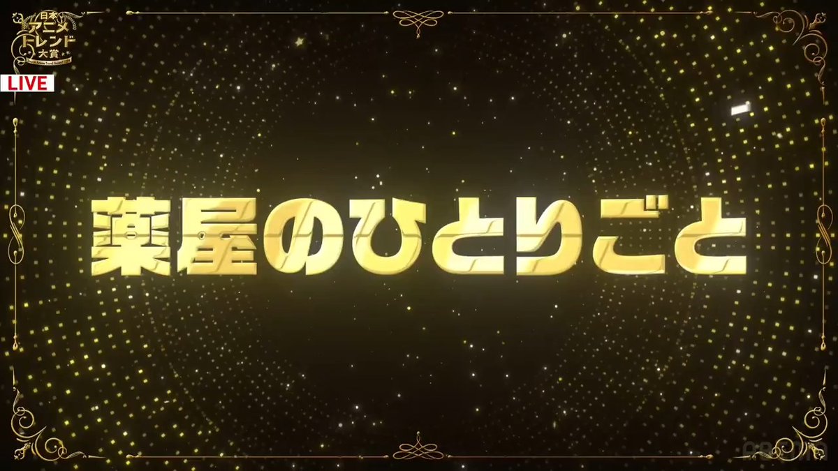 🔴速報🔴 🏆 #日本アニメトレンド大賞 2025🎖️ アニメニュース賞は 『薬屋のひとりごと』 (『薬屋のひとりごと』アニメ公式) 👇ただいま生放送中