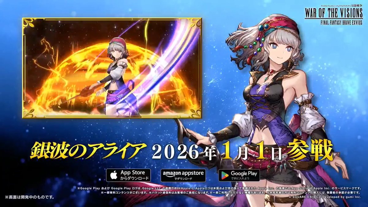 🎥新ユニットPV🎥 『銀波のアライア』(CV:#末柄里恵)登場! ユニットの紹介はコチラ⬇️ ※2026/1/1(木)より登場となります。 #FFBE幻影戦争 #幻影戦争
