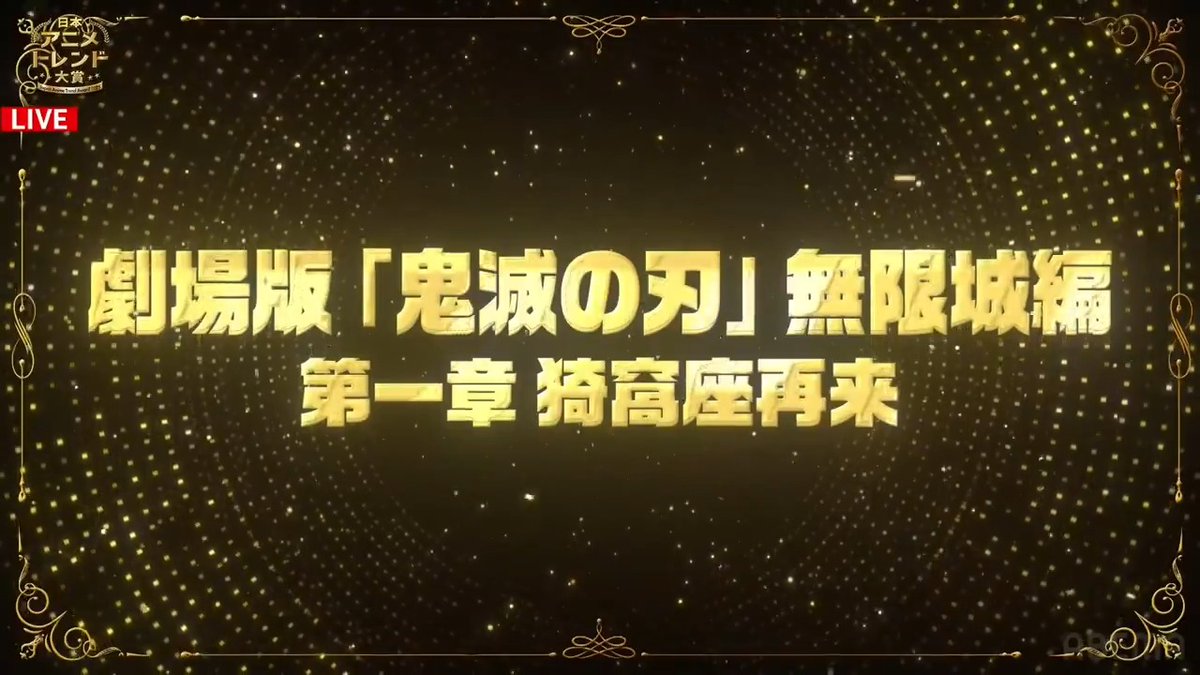 🔴速報🔴 🏆 #日本アニメトレンド大賞 2025🎖️ アニメ話題賞 -劇場版部門-は 『劇場版「鬼滅の刃」無限城編』 第一章 猗窩座再来 (鬼滅の刃公式) 👇ただいま生放送中