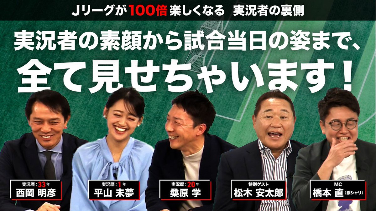 / Jリーグが100倍楽しくなる 実況者の裏側🎙️ \ Jリーグ中継に欠かせない「実況」に迫る!🔍️ 実況者になるまでの経緯とは? 試合当日の実況現場にも密着! 👤出演者 西岡明彦さん 桑原学さん 平山未夢さん 橋本直さん(銀シャリ) 視聴はこちらから⏬️ #Jリーグ