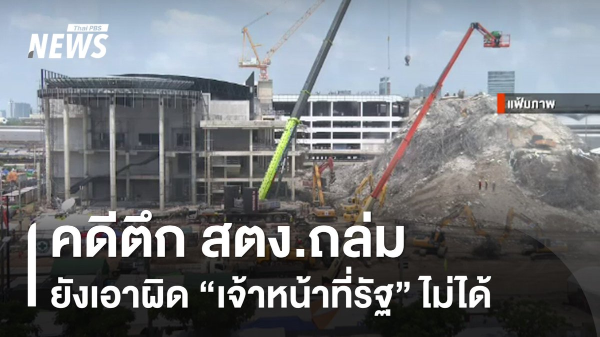 สำนักงานการตรวจเงินแผ่นดิน รายงานสรุปผลตรวจสอบ "คดีตึกถล่ม" ยังไม่สามารถเอาผิด "เจ้าหน้าที่รัฐ" แต่พร้อมให้ความร่วมมือในการตรวจสอบ ขณะที่ศาลอาญา นัดสืบพยานโจทก์ครั้งแรก กลางปีหน้า #ตึกสตงถล่ม #ตึกถล่ม #สำนักงานการตรวจเงินแผ่นดิน #ข่าวที่คุณวางใจ #ข่าวไทยพีบีเอส #ThaiPBSnews