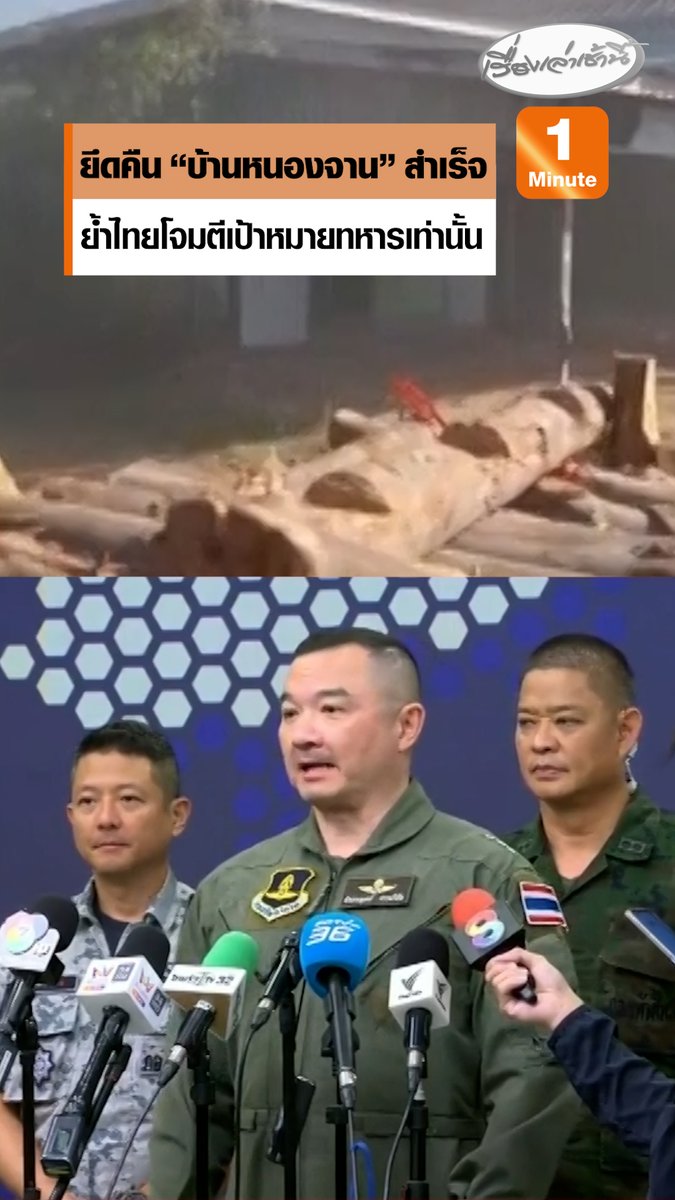 โฆษก ทอ. เผยปฏิบัติการร่วม "บก–อากาศ" ควบคุม "บ้านหนองจาน" ได้สำเร็จ เตรียมสถาปนาที่มั่นตามแนว ย้ำไทยโจมตีเป้าหมายทางทหารเท่านั้น #เรื่องเล่าเช้านี้ #ข่าวช่อง3 #ข่าวสังคม #บ้านหนองจาน #ไทยกัมพูชา