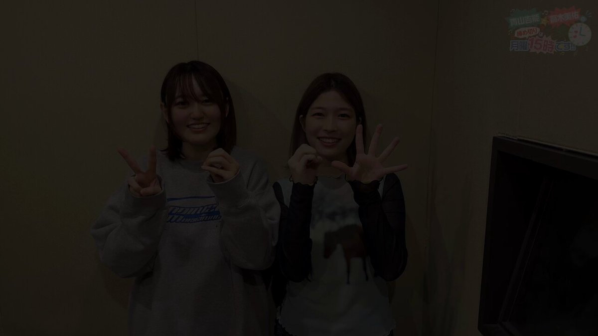 このあと22時から「 #締めラジ 」第64回が配信です！ 今回のお題箱は「私たちの一番可愛いところ！」 2025年最後の配信、お聞き逃しなく！ 【Youtube】 【ニコニコチャンネル＋】 #青山吉能 #高木美佑