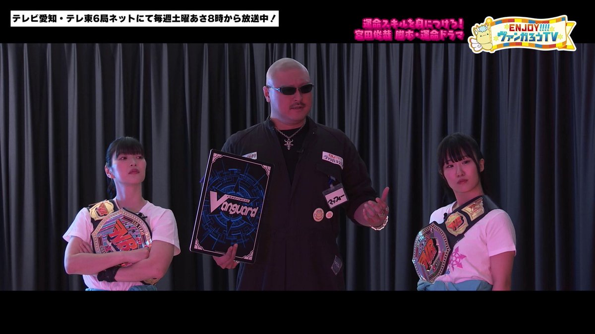 🌟 ENJOY！！！！ヴァンガろうTV 【最終回】📺 ／ 明日放送!! 先行映像を公開✨ ＼ 今回の達人はなんと、とっしー！？運命スキルをゲットして、ヴァンガードのプロを目指せ！ここでしか見られない宮田俊哉さん脚本のドラマを見逃すな👊 📡12/27(土) あさ8時 宮田俊哉 マフィア梶田 (マフィア梶田) #ジョイヴァン