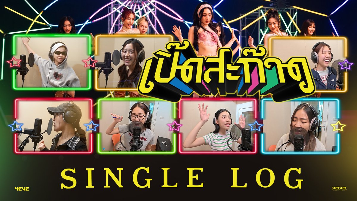 4EVE - เปิ๊ดสะก๊าด | Single Log กะ เปิ๊บๆ กะ ป๊าบๆ พอใจมั้ย เอาอีกมั้ยคะ รับชมคลิปเต็มได้ทาง ยูทูป : 4EVE #เปิ๊ดสะก๊าด_SingleLog #4EVEเปิ๊ดสะก๊าด #เปิ๊ดสะก๊าด #4EVE #NewSingle #XOXOentertainment