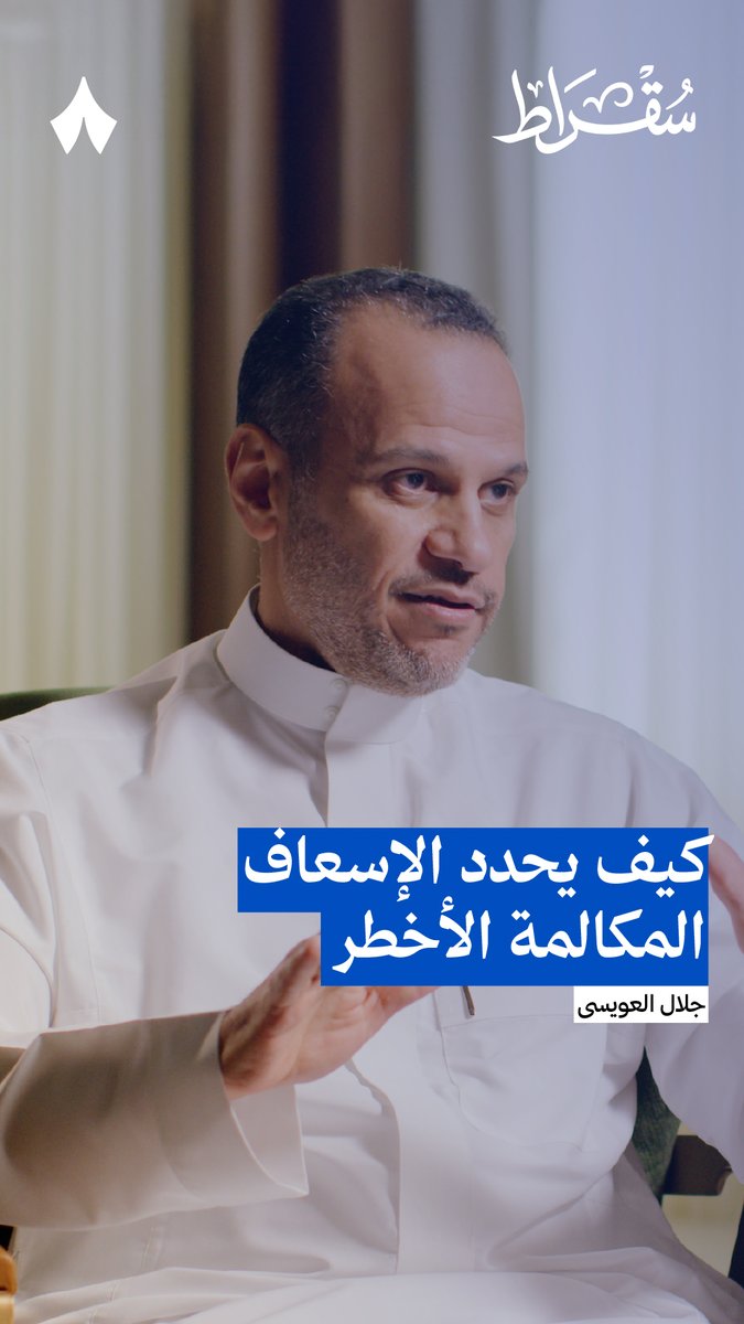 جرّب تحلّ هذا اللغز: اثنان اتصلا على الإسعاف، الأول اتصل الساعة 2:30، الثاني اتصل الساعة 2:31. لو قلنا أن فيه سيّارة إسعاف واحدة، إلى من ستذهب أولًا؟ 🚑 اسمع كيف تحلّ منظومة الإسعاف هذا السؤال يوميًا، في #بودكاست_سقراط مع رئيس هيئة الهلال الأحمر د. جلال العويسى Dr. Jalal Alowaisi.
