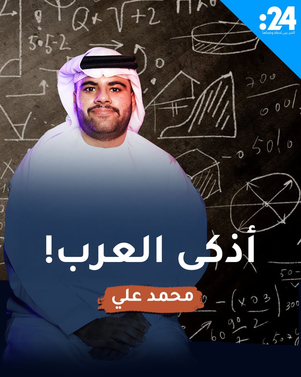 دولة أفريقية وحيدة.. قائمة "توب 5" لأذكى الشعوب العربية في عام 2025 24trndz