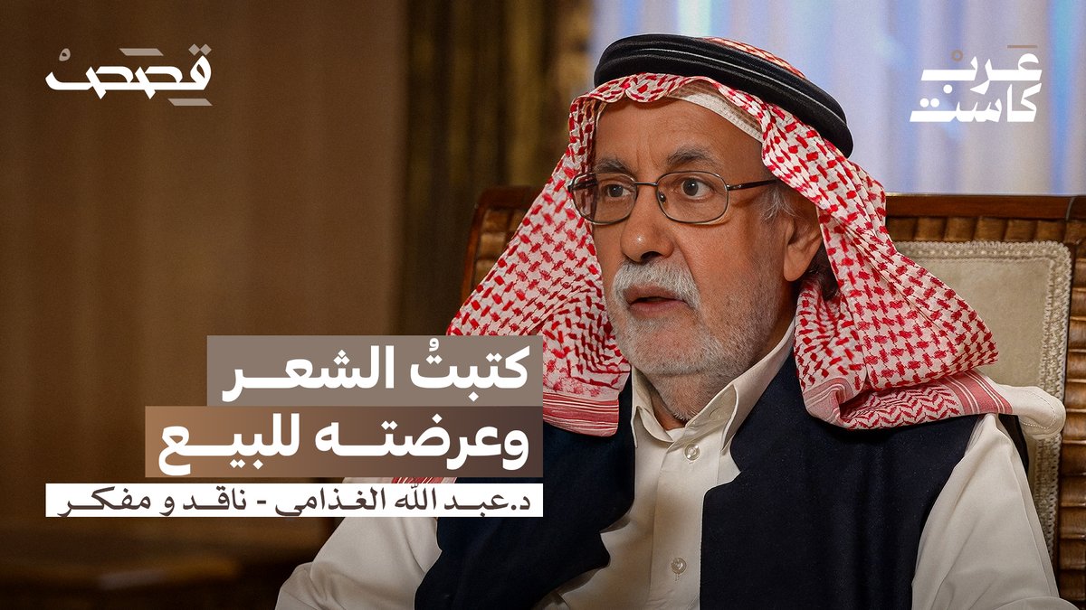 لماذا سمّي بـ عبد الشيطان ، حاخام الحداثة ورسول البنيوية ، و كيف عاد من الإلحاد؟ الناقد و المفكّر السعودي د.عبدالله الغذامي في حلقة جديدة من #بودكاست_قصص مع جمال الملا الليلة .. عبدالله الغذامي جمال الملا