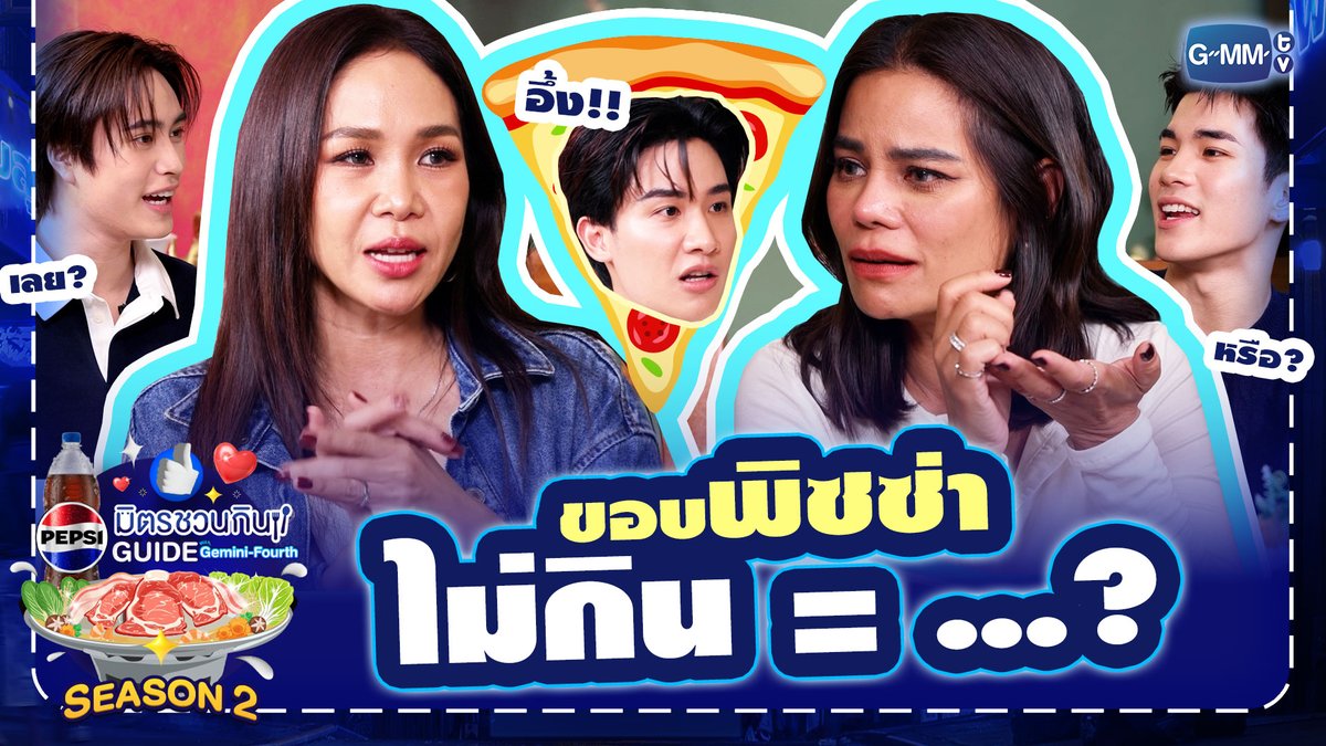 ตำรวจตรวจขอบพิซซ่าลงพื้นที่!! ใครไม่กินขอบพิซซ่าต่อหน้า “ปุ๊กกี้” เจอเล้ยยยยยย🍕🤣 รับชมรายการเต็ม: #PepsiXGFSS2EP11 #เป๊ปซี่มิตรชวนกิน #ชวนเมื่อไหร่ก็อร่อยเต็มที่เป๊ปซี่เลย #PEPSIXGEMINIFOURTH #GMMTV gemini_nt FOURTH เทย์ทาวาฬ