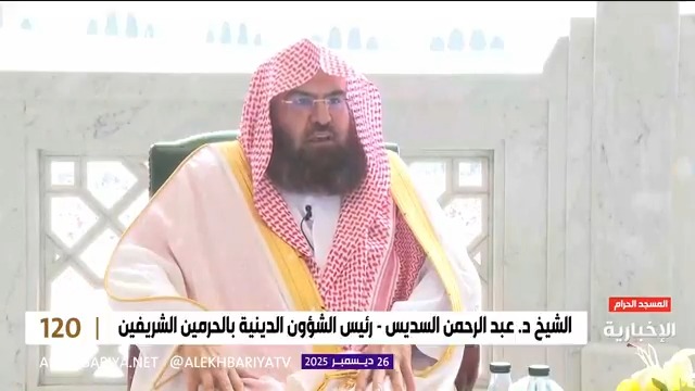 رئيس الشؤون الدينية بالحرمين الشيخ د. عبد الرحمن السديس: الحرمان الشريفان وضعا للعبادة ومحاولة الانتحار من كبائر الذنوب وأؤكد على المسلمين تعظيم مكانة الحرمين وآدابهما وأن تكون زيارتهم عامرة بالعبادة