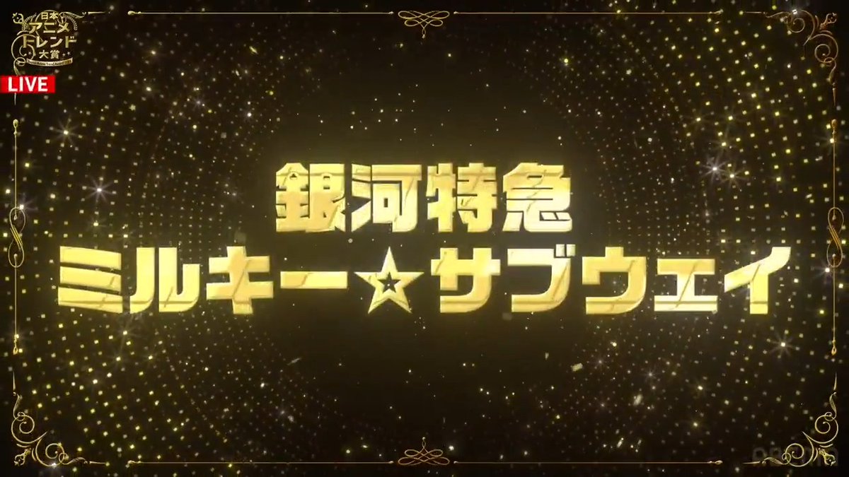 🔴速報🔴 🏆 #日本アニメトレンド大賞 2025🎖️ ショートアニメ賞は 『銀河特急 ミルキー☆サブウェイ』 (劇場版『銀河特急 ミルキー☆サブウェイ 各駅停車劇場行き』【公式】) 👇ただいま生放送中