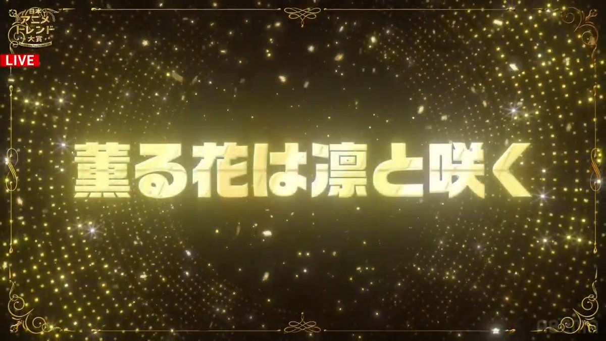 🔴速報🔴 🏆 #日本アニメトレンド大賞 2025🎖️ オープニングアニメーション賞は 『薫る花は凛と咲く』 (薫る花は凛と咲く【公式】) 👇ただいま生放送中