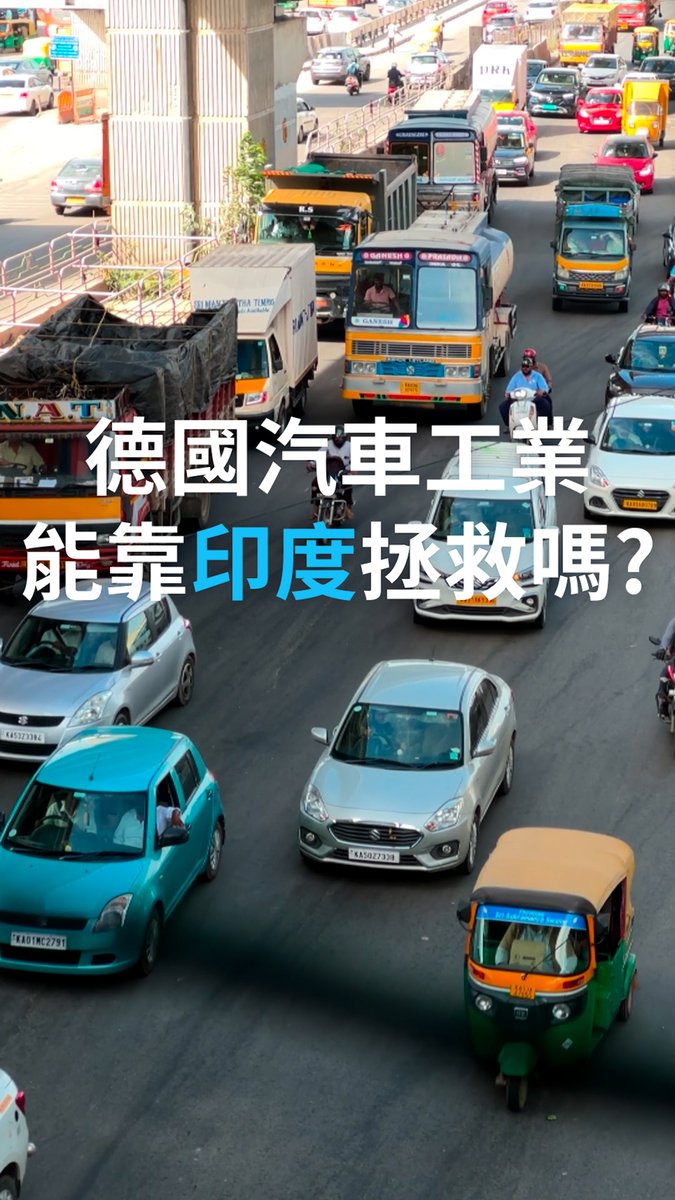 德国汽车工业能靠印度拯救吗? 德国车企在全球市场的销量正在下滑,尤其是在其最重要的市场—中国。而印度拥有近15亿人口,已成为继中国和美国之后的世界第三大汽车市场。然而对德国汽车制造商而言,开拓印度市场绝非易事。 #DWBusiness DesignWorld Podcasts