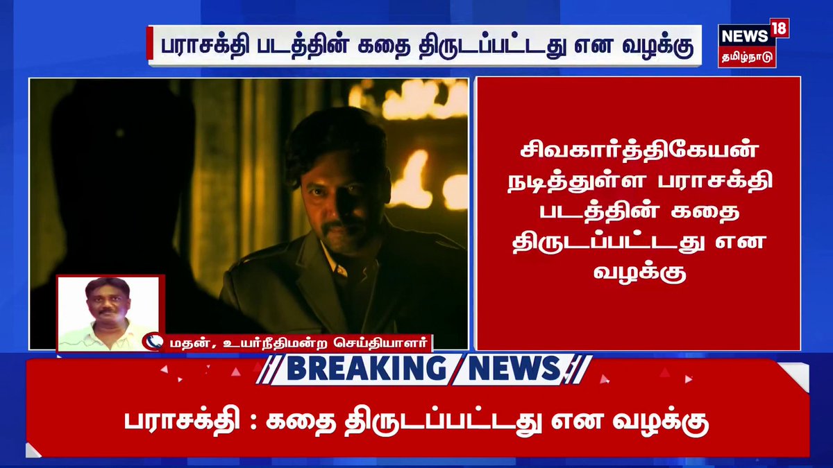 திமுக பினாமி #ஆகாஷ்பாஸ்கரன் தயாரிப்பில் ரெட் ஜெயன்ட் மூவி சார்பாக #இன்பன்உதயநிதி வெளியிடும் #பராசக்தி படத்தின் கதை திருடப்பட்டதாக வழக்கு . பராசக்தி படத்துக்கு 🚫தடை வருமா என மக்கள் எதிர்பார்ப்பு. #Boycott_Parasakthi #Parasakthi_Disaster