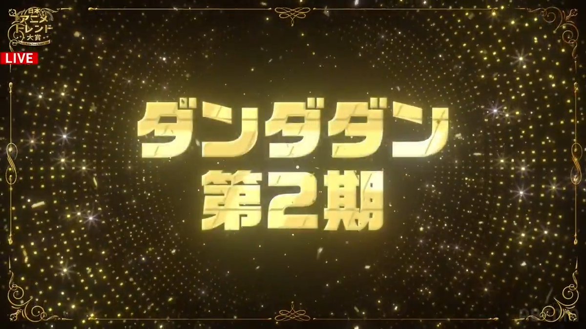 🔴速報🔴 🏆 #日本アニメトレンド大賞 2025🎖️ エンディングアニメーション賞は 『ダンダダン 第2期』 (「ダンダダン」TVアニメ公式 | 第3期制作決定) 👇ただいま生放送中
