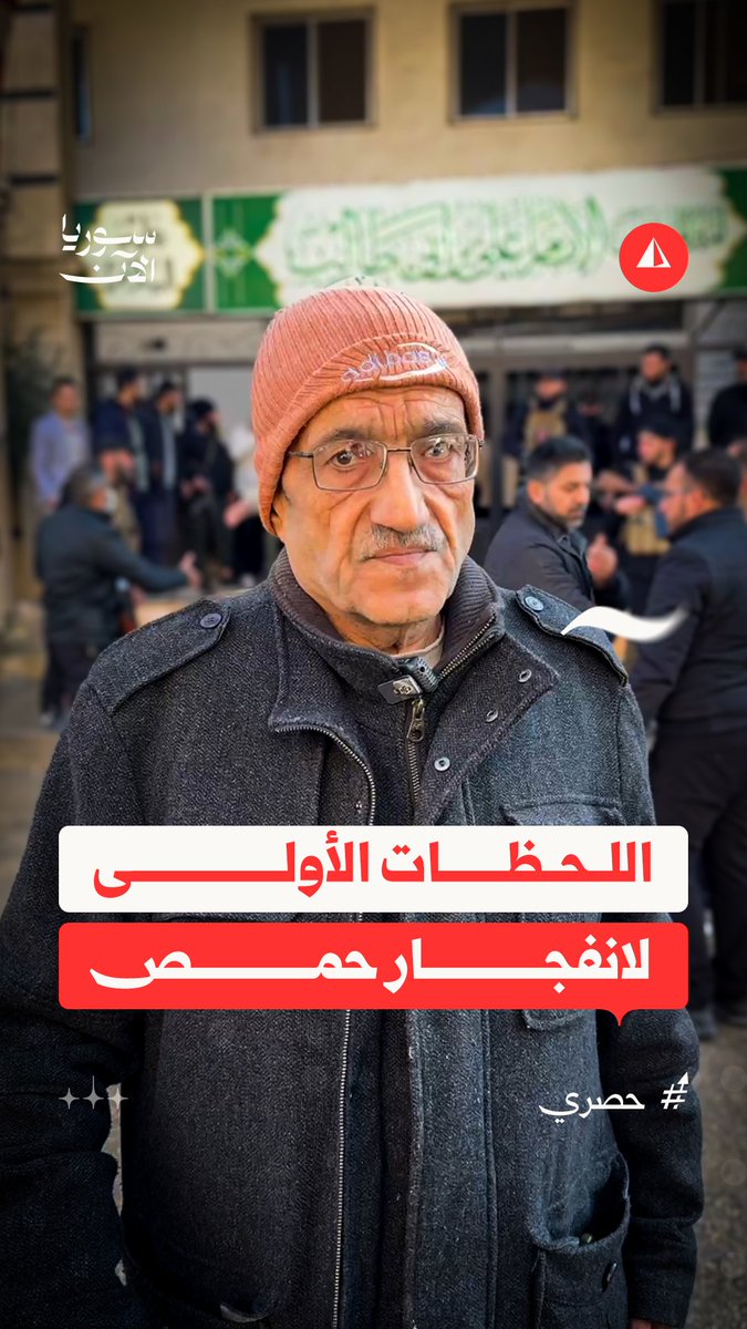 شاهد عيان يروي لـ"سوريا الآن" تفاصيل اللحظات الأولى لتفجير المسجد في حي وادي الذهب بحمص